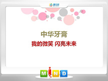 源汇中华牙膏——我的微笑闪亮未来